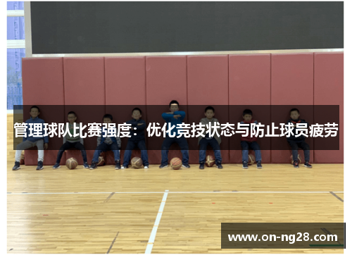 管理球队比赛强度：优化竞技状态与防止球员疲劳
