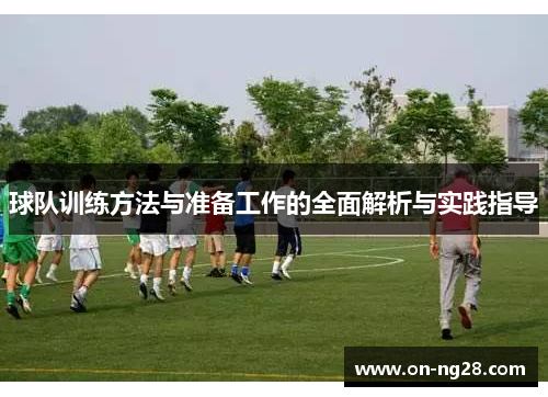 球队训练方法与准备工作的全面解析与实践指导