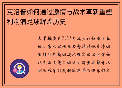 克洛普如何通过激情与战术革新重塑利物浦足球辉煌历史