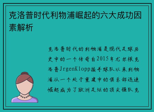 克洛普时代利物浦崛起的六大成功因素解析