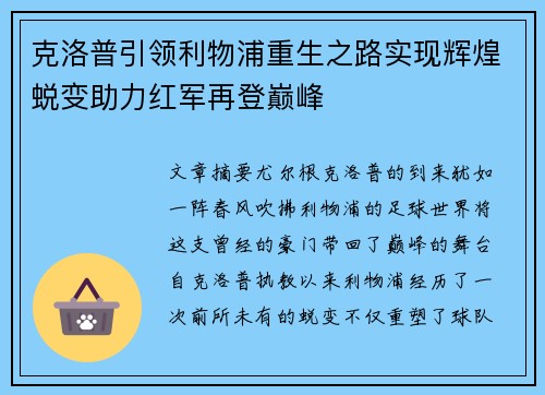 克洛普引领利物浦重生之路实现辉煌蜕变助力红军再登巅峰