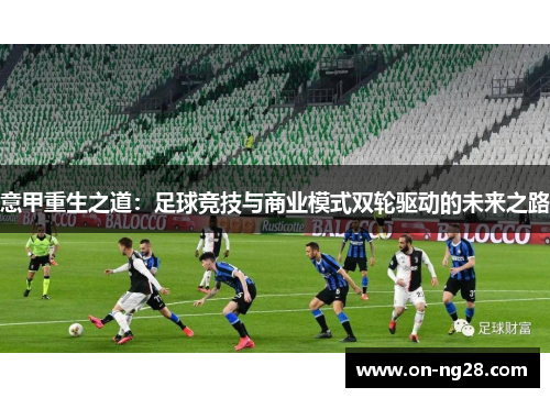 意甲重生之道：足球竞技与商业模式双轮驱动的未来之路