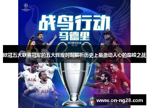 欧冠五大联赛冠军的五大辉煌时刻解析历史上最激动人心的巅峰之战