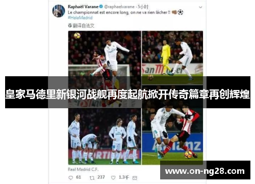 皇家马德里新银河战舰再度起航掀开传奇篇章再创辉煌