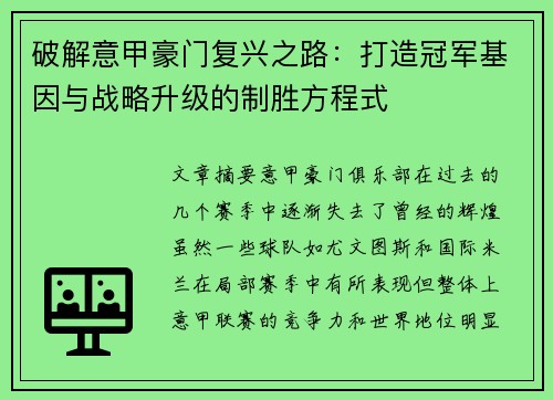 破解意甲豪门复兴之路：打造冠军基因与战略升级的制胜方程式