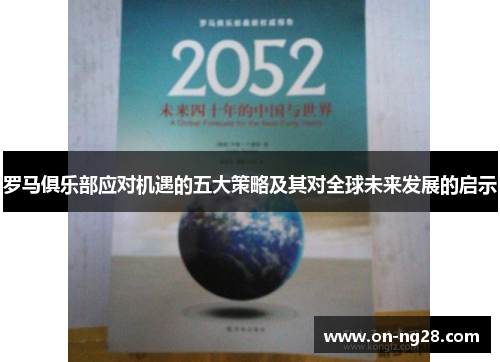 罗马俱乐部应对机遇的五大策略及其对全球未来发展的启示