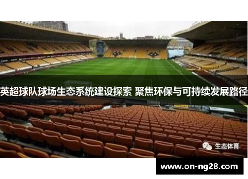 英超球队球场生态系统建设探索 聚焦环保与可持续发展路径