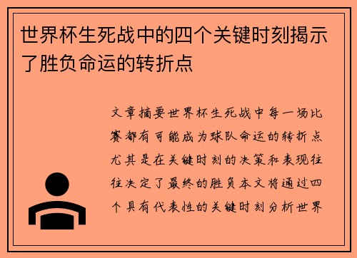 世界杯生死战中的四个关键时刻揭示了胜负命运的转折点