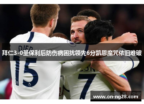 拜仁3-0圣保利后防伤病困扰领先6分凯恩魔咒依旧难破