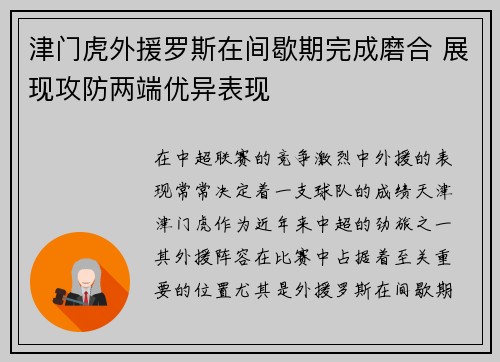 津门虎外援罗斯在间歇期完成磨合 展现攻防两端优异表现