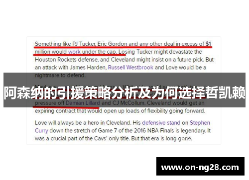 阿森纳的引援策略分析及为何选择哲凯赖