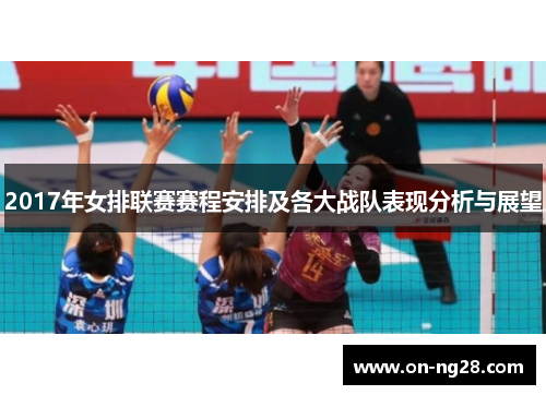 2017年女排联赛赛程安排及各大战队表现分析与展望
