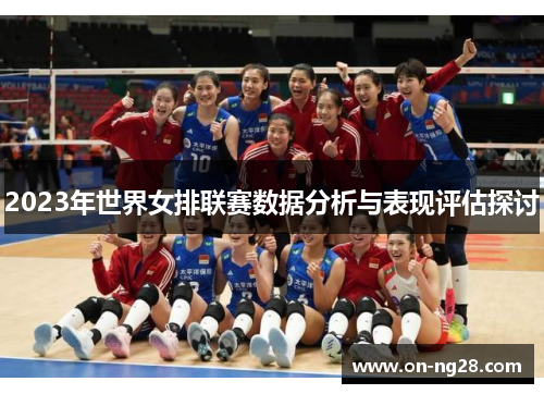 2023年世界女排联赛数据分析与表现评估探讨