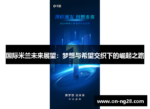 国际米兰未来展望：梦想与希望交织下的崛起之路