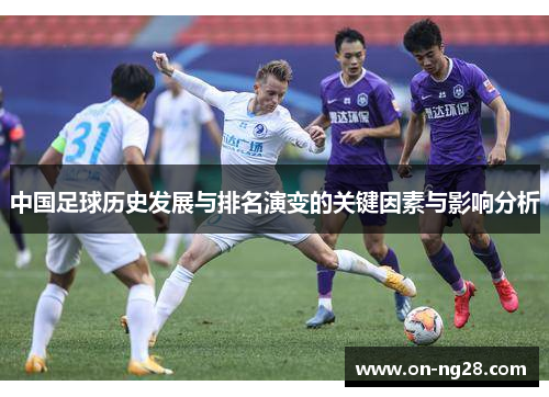 中国足球历史发展与排名演变的关键因素与影响分析