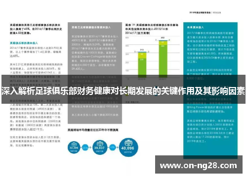 深入解析足球俱乐部财务健康对长期发展的关键作用及其影响因素