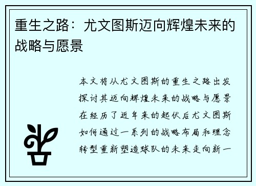 重生之路：尤文图斯迈向辉煌未来的战略与愿景