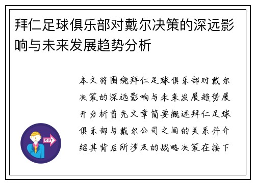 拜仁足球俱乐部对戴尔决策的深远影响与未来发展趋势分析
