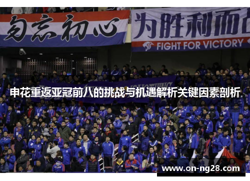 申花重返亚冠前八的挑战与机遇解析关键因素剖析