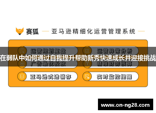 在弱队中如何通过自我提升帮助新秀快速成长并迎接挑战