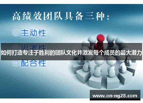 如何打造专注于胜利的团队文化并激发每个成员的最大潜力
