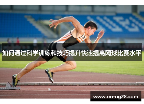 如何通过科学训练和技巧提升快速提高网球比赛水平