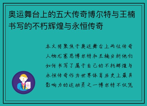 奥运舞台上的五大传奇博尔特与王楠书写的不朽辉煌与永恒传奇