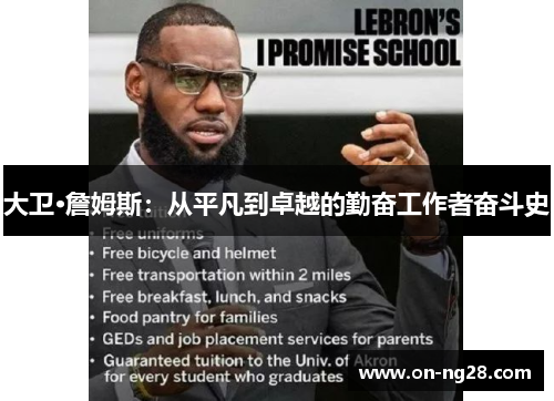 大卫·詹姆斯：从平凡到卓越的勤奋工作者奋斗史