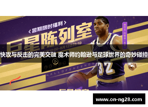 快攻与反击的完美交融 魔术师约翰逊与足球世界的奇妙碰撞