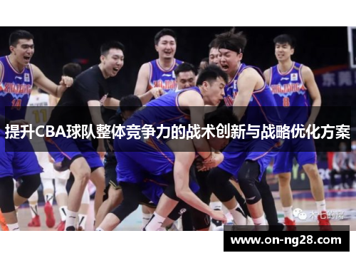 提升CBA球队整体竞争力的战术创新与战略优化方案