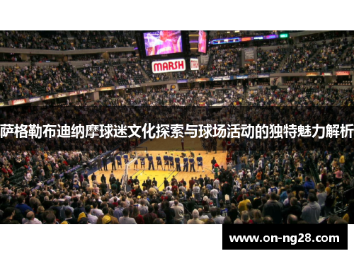 萨格勒布迪纳摩球迷文化探索与球场活动的独特魅力解析