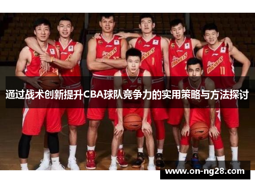 通过战术创新提升CBA球队竞争力的实用策略与方法探讨