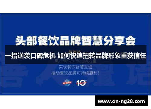 一招逆袭口碑危机 如何快速扭转品牌形象重获信任