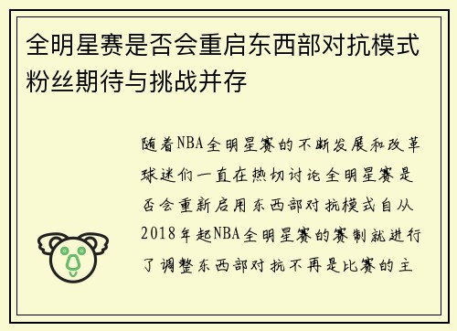 全明星赛是否会重启东西部对抗模式粉丝期待与挑战并存
