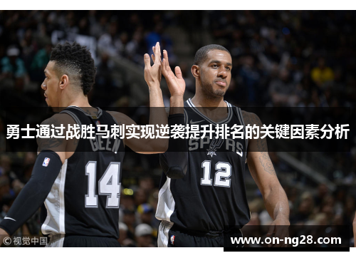 勇士通过战胜马刺实现逆袭提升排名的关键因素分析