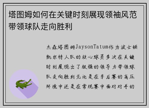 塔图姆如何在关键时刻展现领袖风范带领球队走向胜利