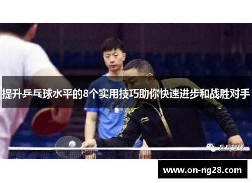 /uploads/images/20250529/ti-sheng-ping-pang-qiu-shui-ping-de-8-ge-shi-yong-ji-qiao-zhu-ni-kuai-su-jin-bu-he-zhan-sheng-dui-shou.webp