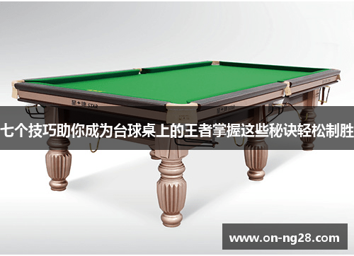 七个技巧助你成为台球桌上的王者掌握这些秘诀轻松制胜
