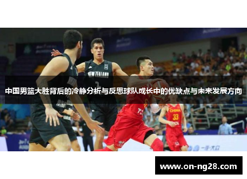 中国男篮大胜背后的冷静分析与反思球队成长中的优缺点与未来发展方向