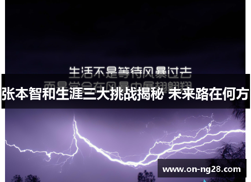 张本智和生涯三大挑战揭秘 未来路在何方