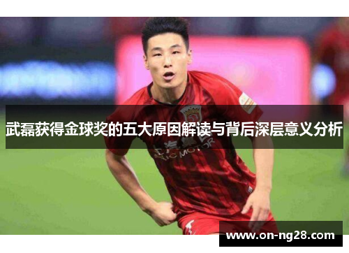 武磊获得金球奖的五大原因解读与背后深层意义分析