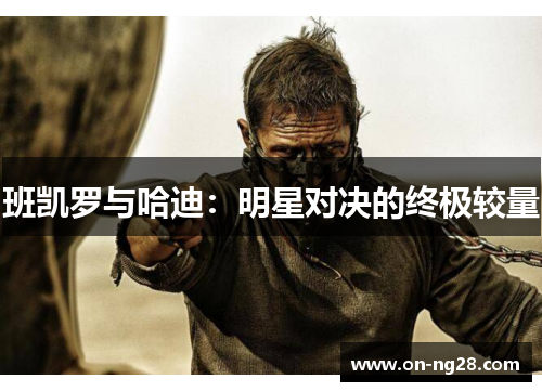 班凯罗与哈迪：明星对决的终极较量