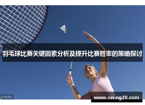 羽毛球比赛关键因素分析及提升比赛胜率的策略探讨