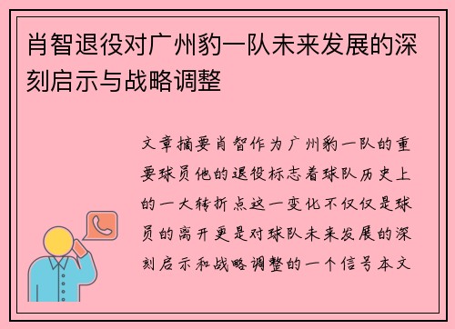 肖智退役对广州豹一队未来发展的深刻启示与战略调整