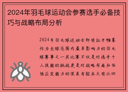 2024年羽毛球运动会参赛选手必备技巧与战略布局分析