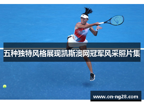 五种独特风格展现凯斯澳网冠军风采照片集