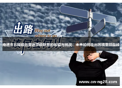 南通支云降级后重返顶级联赛的希望与挑战：未来如何走出困境重回巅峰