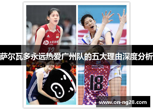 萨尔瓦多永远热爱广州队的五大理由深度分析