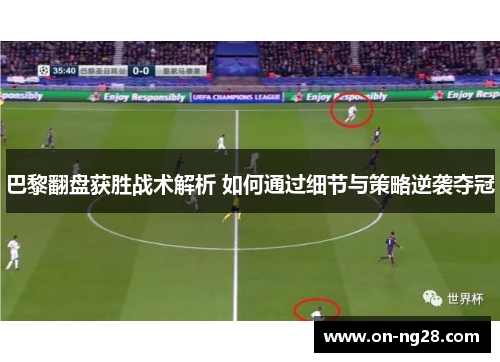巴黎翻盘获胜战术解析 如何通过细节与策略逆袭夺冠