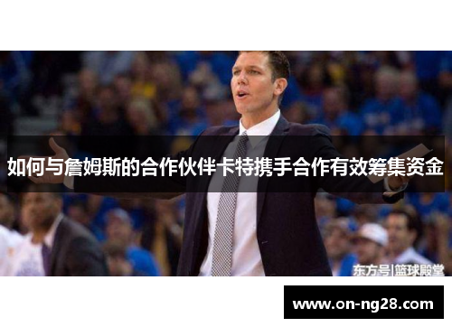 如何与詹姆斯的合作伙伴卡特携手合作有效筹集资金